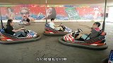 大鹏你是不是玩不起，玩个碰碰车还来劲了