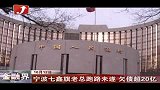 金融界-宁波七鑫旗老总跑路未遂 欠债超20亿-10月12日