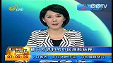 山东卫视-早新闻-20111229-被日方抓扣的中国渔船获释