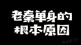 秦霄贤单身是由原因的！