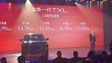 新款星途TXL售13.99万起 推5款车型 带人脸识别系统