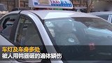 沈阳一男子半夜抡锤狂砸出租车 行车记录仪拍下全程