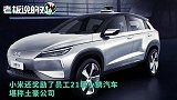 雷军又给员工发钱了！299名员工分2246.63万股股票，共2.55亿港元