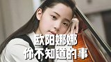 如果不是杨天真也许欧阳娜娜还没有这么红，出道几年赚了几个亿