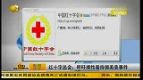 星奇8-20110705-红十字总会呼吁理性看待郭美美事件