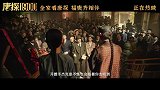 《唐探1900》金陵福推广曲MV