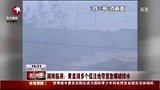 长江沿线水害险情不断 黄盖湖爆破排水-7月17日