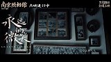 《南京照相馆》发布“永远的微笑”MV