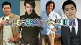 终生未娶的十大男明星，你们觉得可惜吗？尊龙号称亚洲第一美男子