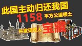 主动归还我国1158平方公里，并发现惊人宝藏