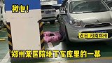 揪心！医院车库里的一幕女子为省钱席地而眠。