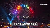 男子每周末跨350公里看烟花：一次花费约500元，观赏5分钟就值回票价