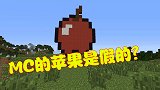 MC新手最爱的苹果，在现实中不是食物，它的原型让人恶心