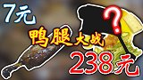 中式7元烤鸭腿和法式238元油封鸭腿哪个更值？【精分实验室第