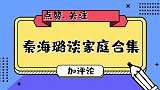 秦海璐儿子首次亮相，长相令人大跌眼镜！难怪迟迟不愿公开