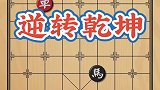 大多数人看到此局面直接投降！看红方如何逆转乾坤，反败为胜！