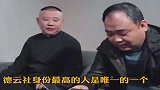 德云社最牛的人，当着郭德纲面打游戏！