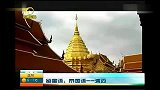 泰国旅游-20111231-泰国留学生介绍泰国清迈