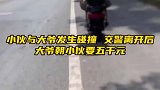 小伙与大爷发生碰撞，大爷朝小伙要五千元