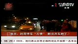 南京的哥停车“方便” 醉汉开车跑了