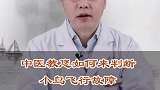 中医教你判断飞行故障问题