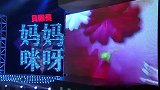 优雅女主播助阵单亲妈妈，倾情演唱《野百合也有春天》丨妈妈咪呀