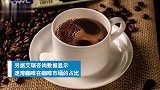 速溶咖啡卖不动了？你还喝速溶咖啡吗