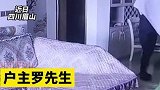 四川眉山：男子入室盗窃用浴巾盖监控 ，走的时候还把浴巾放整齐
