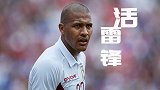 肃然起敬！龙东英超3大暖心瞬间 大连来了个活雷锋