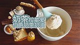 奶茶控的伯爵奶茶白巧奶油，奶香结合茶香～奶茶新吃法get！