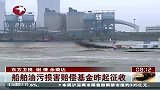 财经频道- 船舶油污损害赔偿基金昨起征收