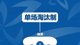 2019中国足协杯第一轮抽签说明 32场比赛单场淘汰制