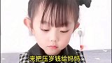 萌娃：妈妈都是这样遍我压岁钱的，呜呜！