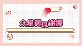 众星调侃谢娜谢娜狂吃面条遭调侃，汪涵打了鸡血都没你吃的快