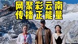 网聚彩云南，在玉龙雪山偶遇鲁智深