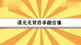 芭蕾舞皇后谭元元给脚上保险，鲁豫：很贵吧？谭元元背后辛酸合集