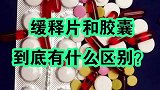缓释片和胶囊到底有什么区别