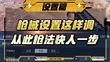 枪械设置这样调，开枪都会快人一步！