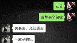 老婆买包老公不同意，老婆说那你给我报个班，老公就给包付款了