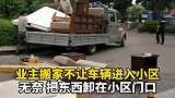 业主搬家不让车辆进入小区，无奈把东西卸在小区门口。