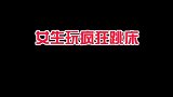 疯狂跳床我会玩得更好