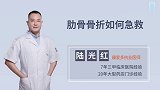 肋骨骨折，如何急救？医生提醒：这2个要点都要知道