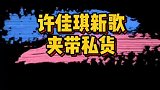 许佳琪演唱的插曲竟然还是藏头诗，歌词开头连起来是“许佳琪真是