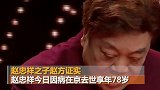 著名主持人赵忠祥因病去世 享年78岁