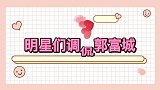 明星们调侃郭富城，林志玲调侃郭富城你可以跟我先结婚后恋爱吗