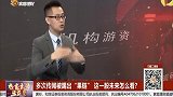 多次传闻被踢出“果链”这一股未来怎么看