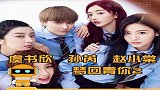 赵小棠虞书欣为孙芮祝贺，青过去这么久了，婧妹团建却依然在！