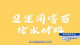 原来卫生间防水这么做才正确，不然墙体容易漏水发霉！