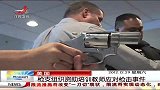 晨光新视界-20121229-美国枪支组织资助培训教师应对枪击事件