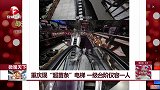 重庆现“超苗条”电梯 一级台阶仅容一人